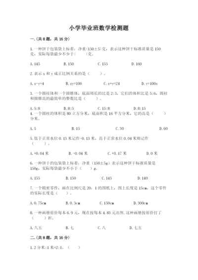 小学毕业班数学检测题带答案ab卷.docx