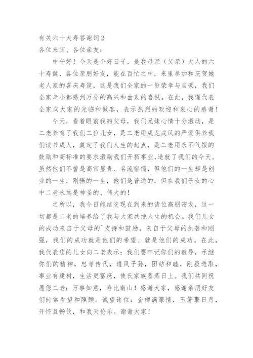 六十大寿答谢词.docx