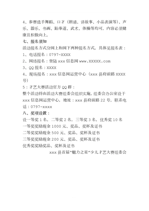 县“魅力之星”少儿才艺大赛策划方案.docx