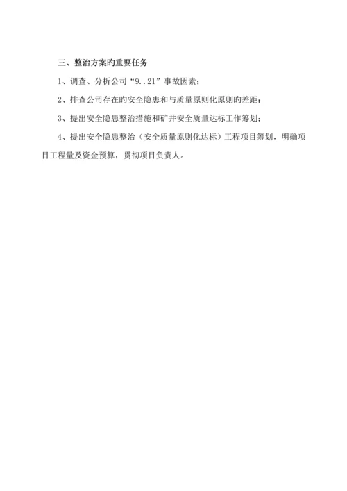 煤业公司事故专项整治专题方案研讨.docx