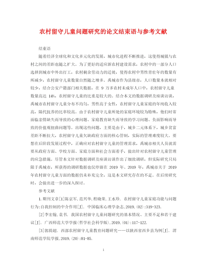 2023年农村留守儿童问题研究的论文结束语与参考文献.docx