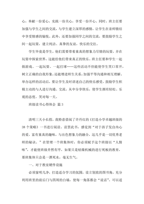 关于班级读书心得体会七篇.docx