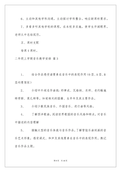 二年级上学期音乐教学计划_2.docx