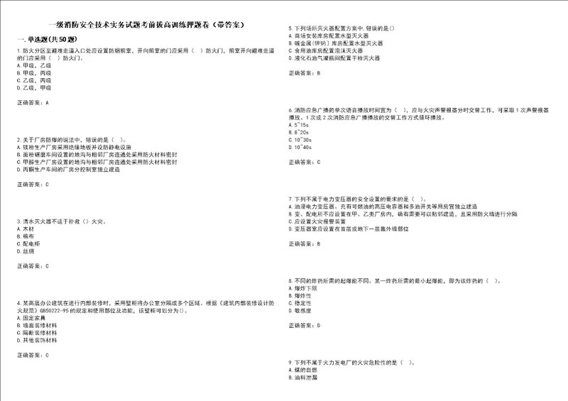 一级消防安全技术实务试题考前拔高训练押题卷76带答案