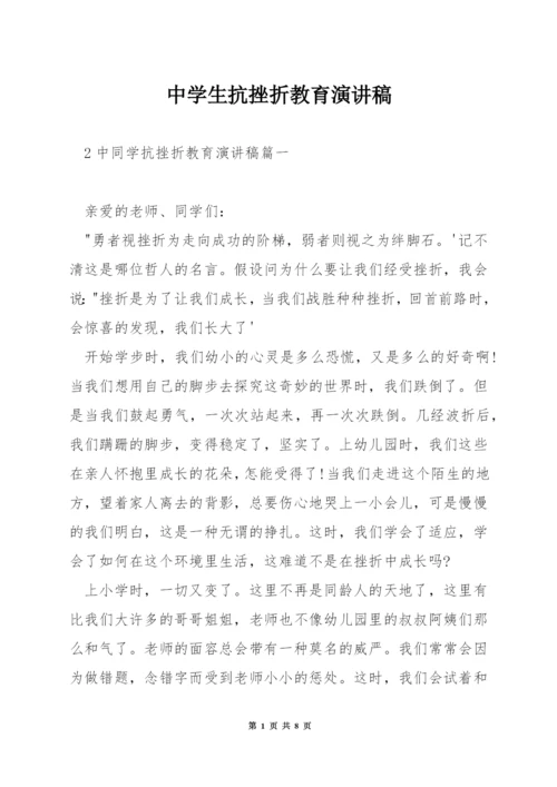 中学生抗挫折教育演讲稿.docx