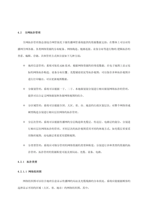 中国联通传输网网络基础管理系统重点技术基础规范第二分册总部网管系统.docx