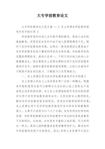 大专学前教育论文精选.docx