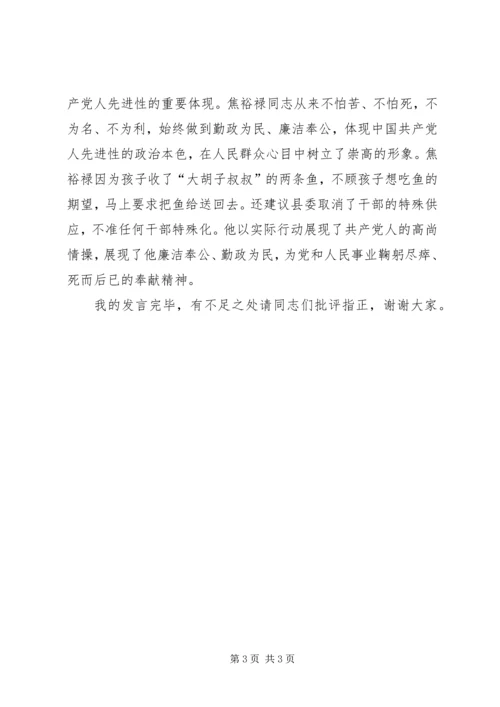 关于弘扬焦裕禄精神发言稿[模版].docx