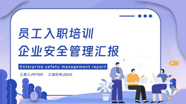 企业安全生产管理汇报通用PPT模板