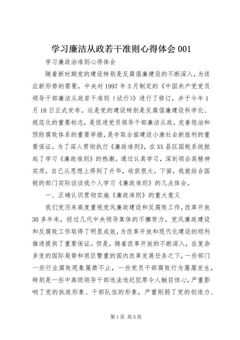 学习廉洁从政若干准则心得体会001.docx