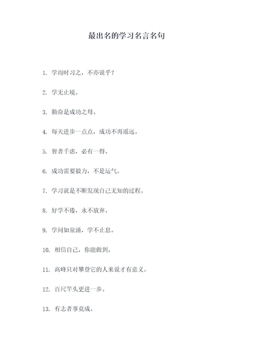 最出名的学习名言名句