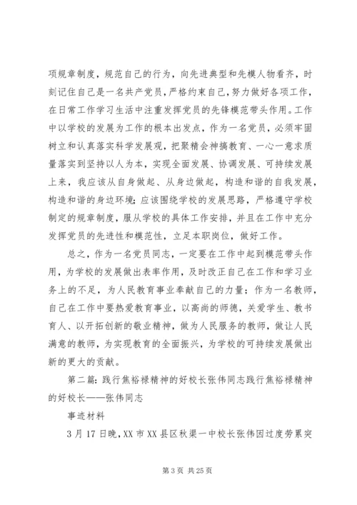 学习“践行焦裕禄精神的好校长”张伟同志心得体会.docx