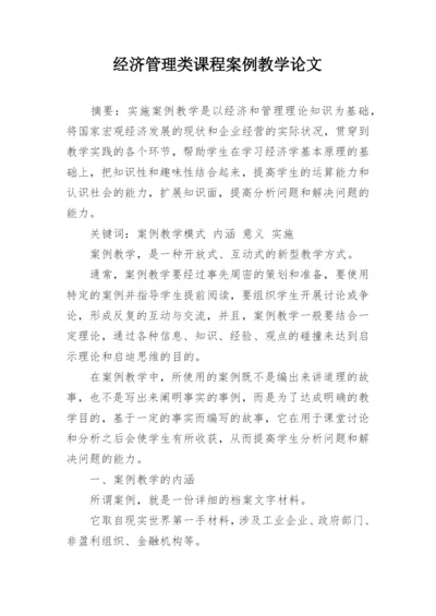 经济管理类课程案例教学论文.docx