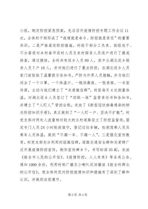 村党支部党员防控疫情先进事迹材料范文.docx