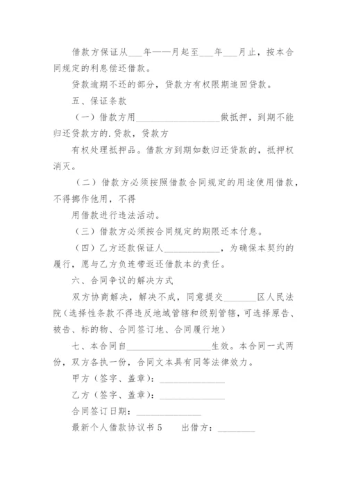 最新个人借款协议书.docx