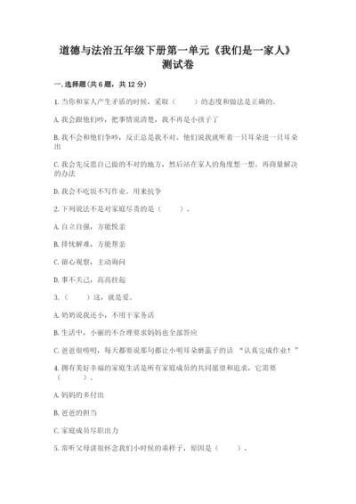道德与法治五年级下册第一单元《我们是一家人》测试卷附答案【b卷】.docx