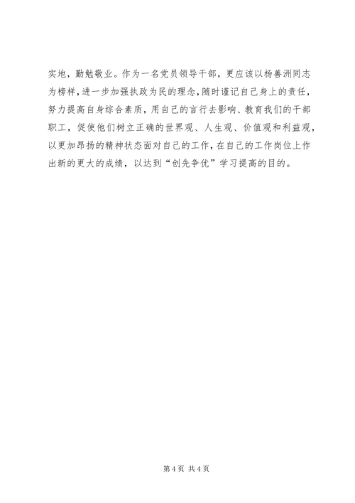 学习杨善洲同志先进事迹心得体会 (4).docx