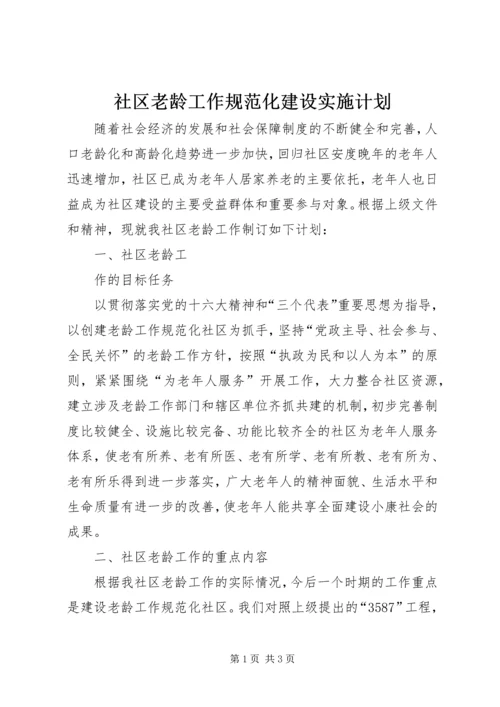 社区老龄工作规范化建设实施计划 (5).docx