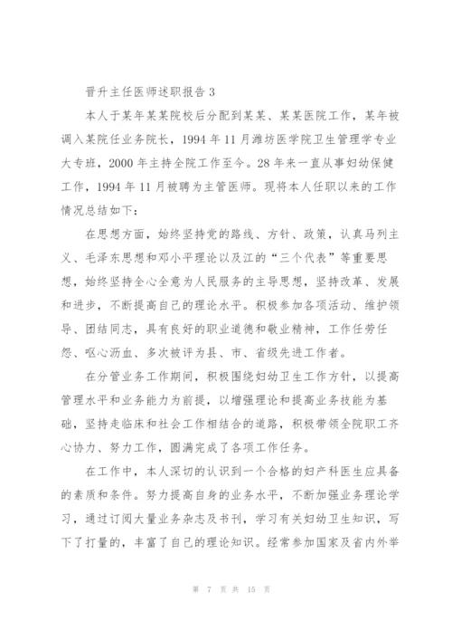 晋升主任医师述职报告.docx