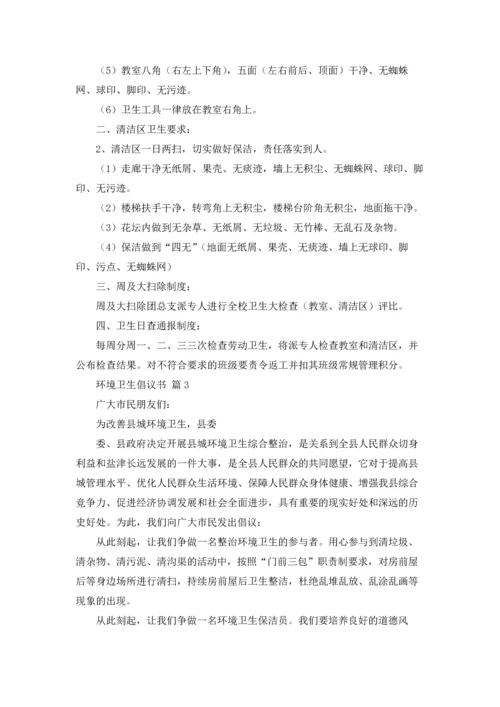 关于环境卫生倡议书模板汇总九篇.docx