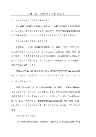 学习三查三看活动个人总结范文