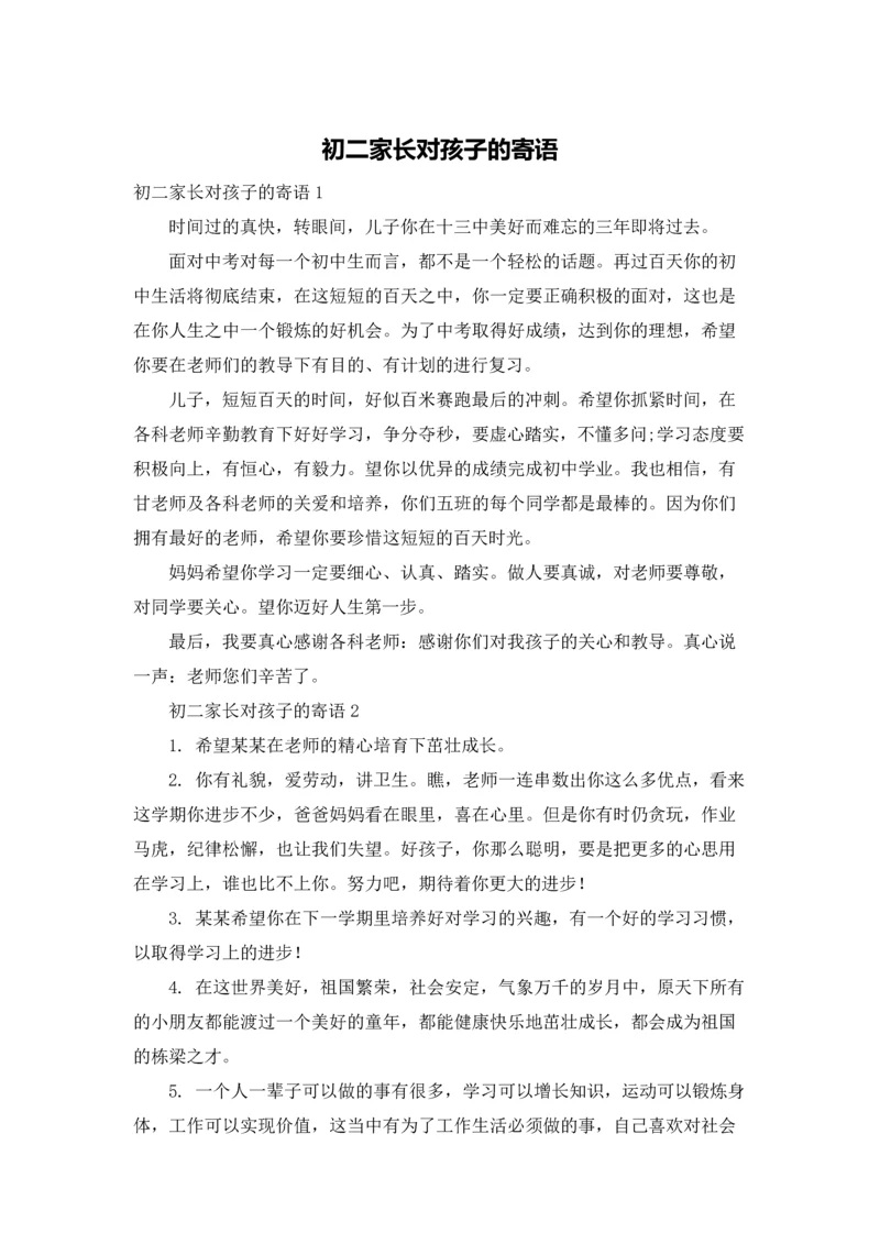 初二家长对孩子的寄语.docx