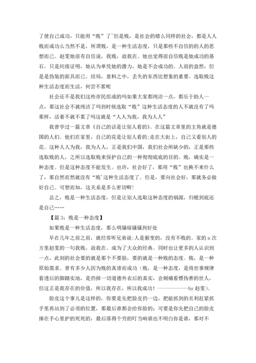 贱是一种态度(6篇).docx
