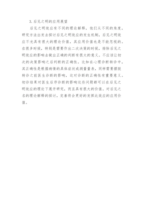 后见之明效应机制的理论探讨的论文.docx