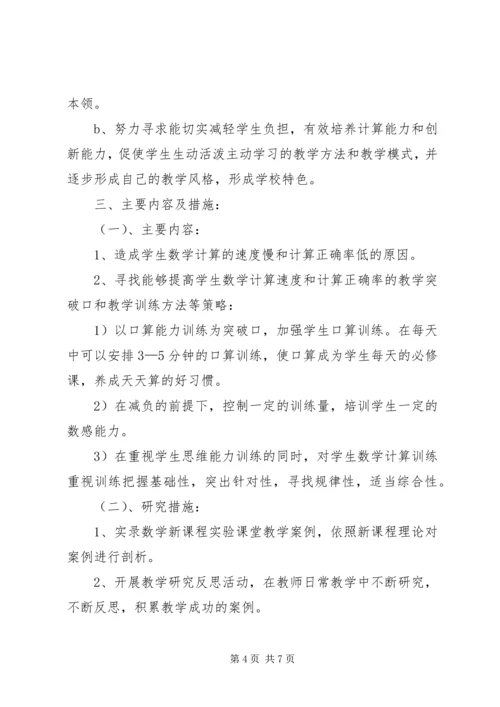 《如何提高学生计算能力的研究》课题实施方案(3)[精选].docx