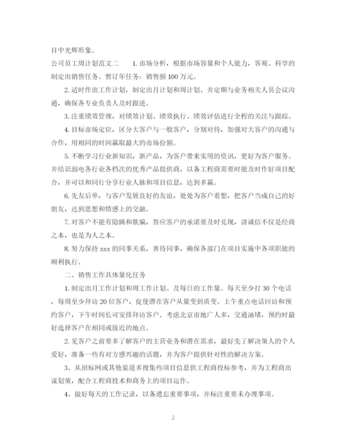 精编之公司员工周计划范文.docx