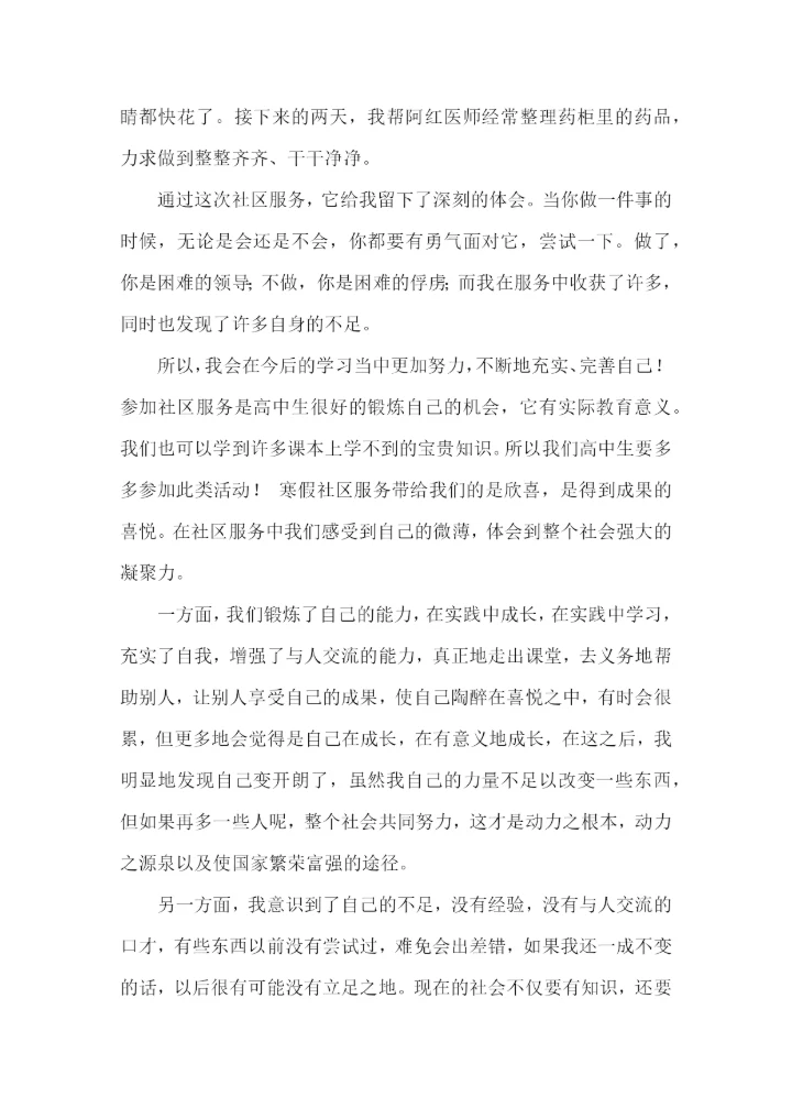 学生假期社区服务活动心得体会范文（3篇）.docx