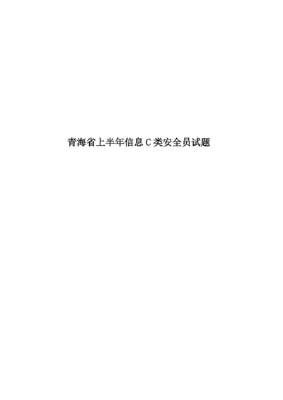 青海省上半年信息C类安全员试题.docx