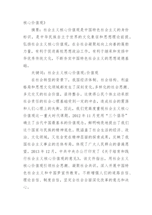 谈社会主义核心价值观的毛概论文怎么写.docx