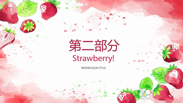 水果草莓营养与健康宣传动态PPT