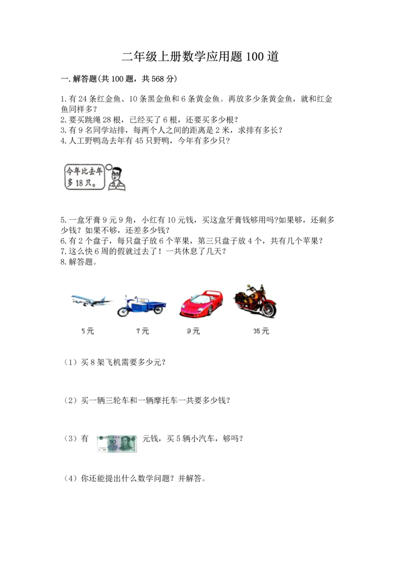 二年级上册数学应用题100道（夺分金卷）.docx