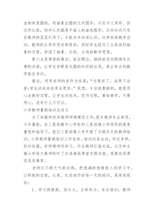 小学教师暑期培训总结_5.docx