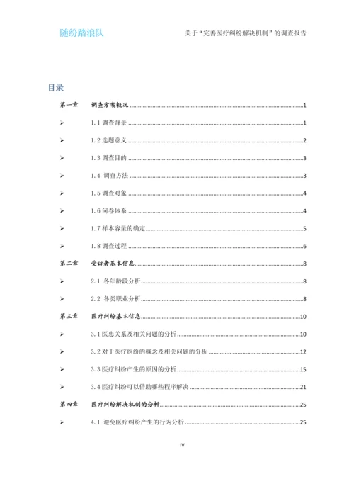 完善医疗纠纷解决机制调查报告.docx