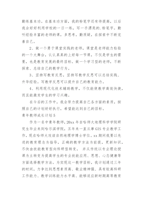 青年教师成长计划.docx