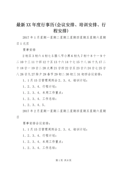 最新XX年度行事历(会议安排、培训安排、行程安排).docx