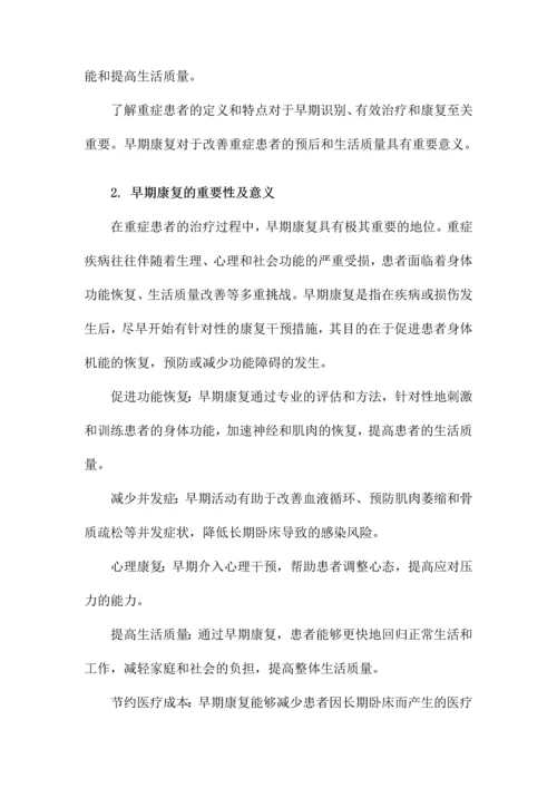 重症患者的早期康复课件.docx