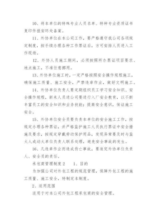 承包商管理制度.docx