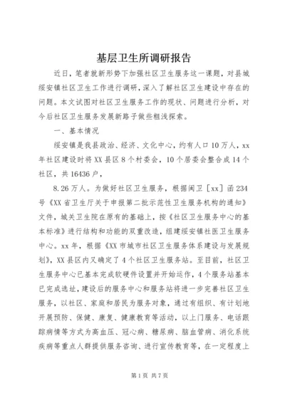 基层卫生所调研报告 (3).docx