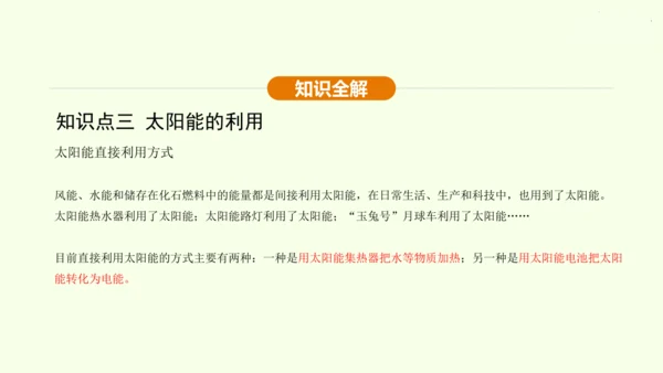 人教版 初中物理 九年级全册 第二十二章 能源与可持续发展 22.3 太阳能课件（28页ppt）