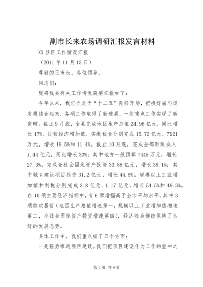 副市长来农场调研汇报发言材料 (4).docx