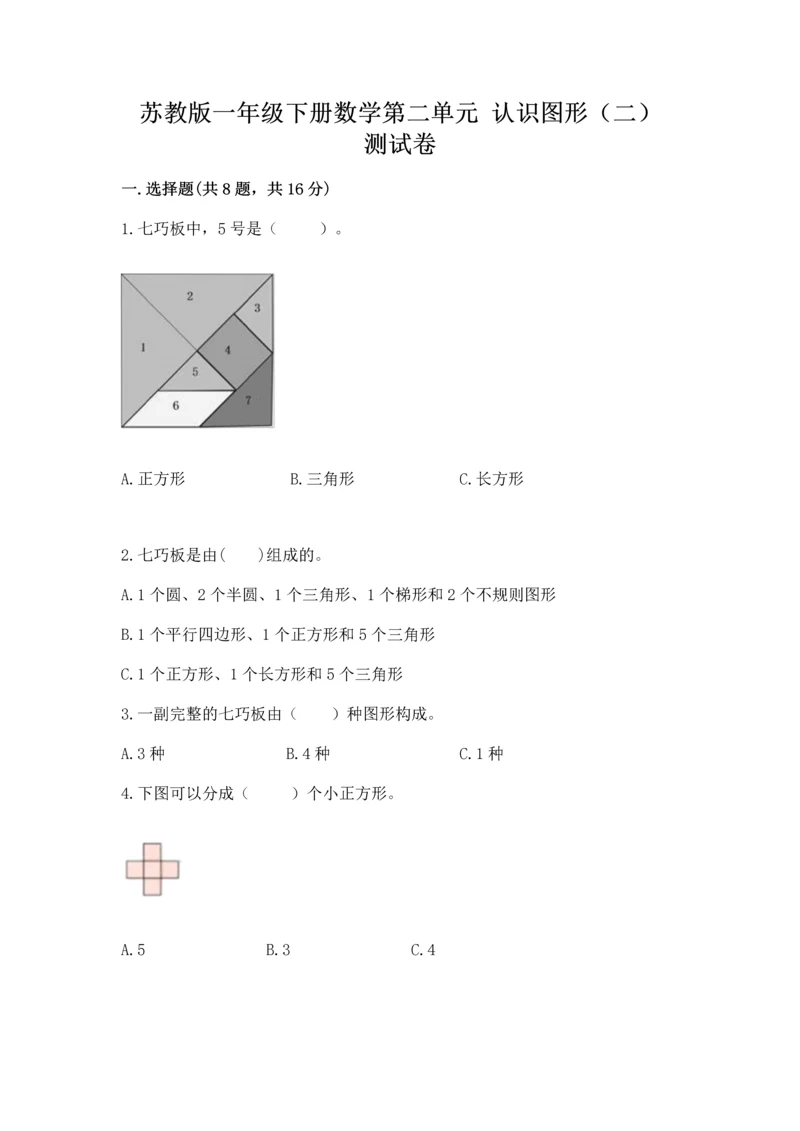 苏教版一年级下册数学第二单元 认识图形（二） 测试卷【原创题】.docx