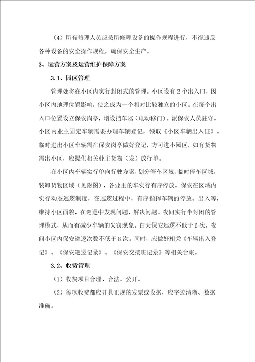 项目运营管理方案