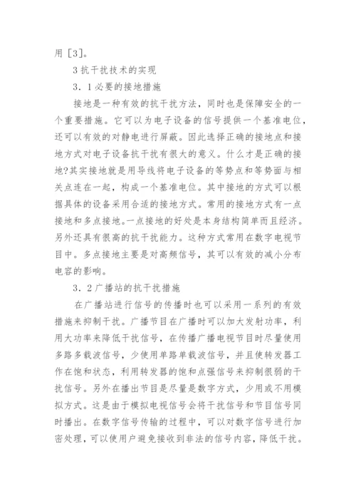 广播电子设备抗干扰技术研究论文.docx