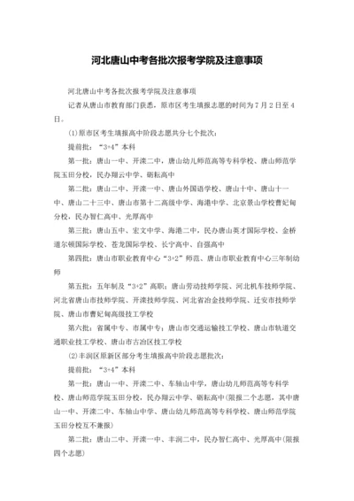 河北唐山中考各批次报考学院及注意事项.docx