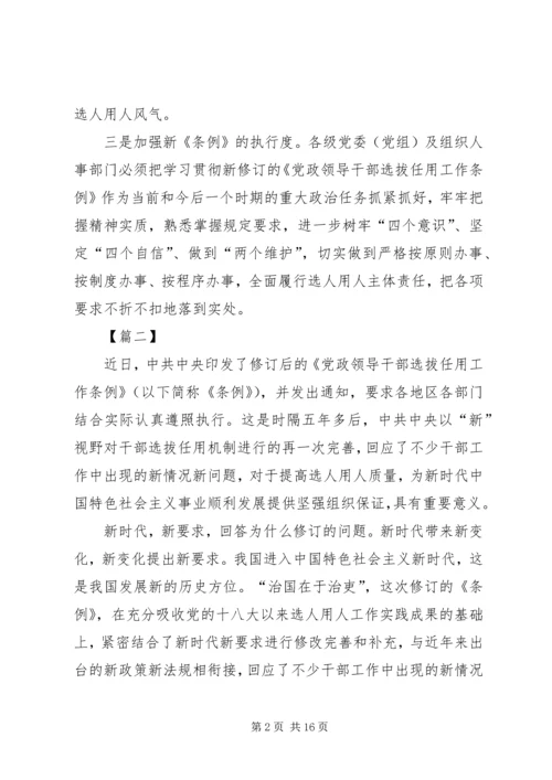 学习新干部选拔任用工作条例体会八篇.docx