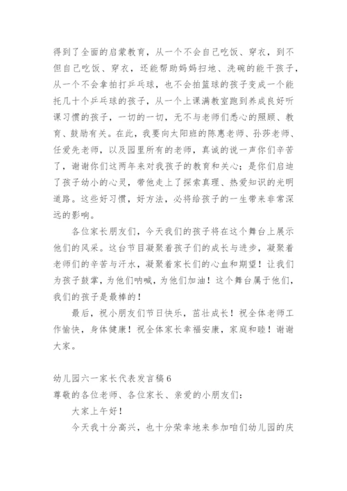 幼儿园六一家长代表发言稿.docx
